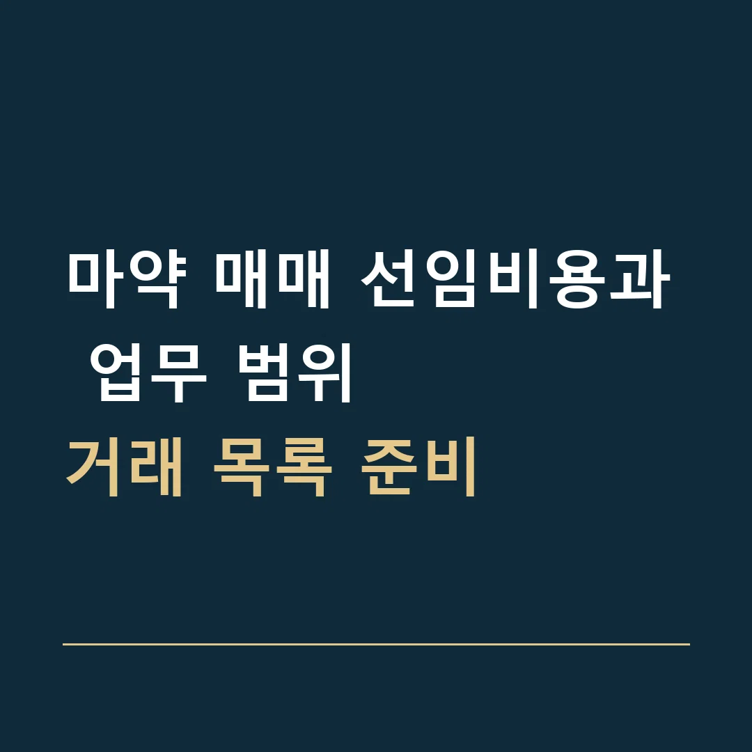 마약 매매 선임비용과 업무 범위 · 거래 목록 준비