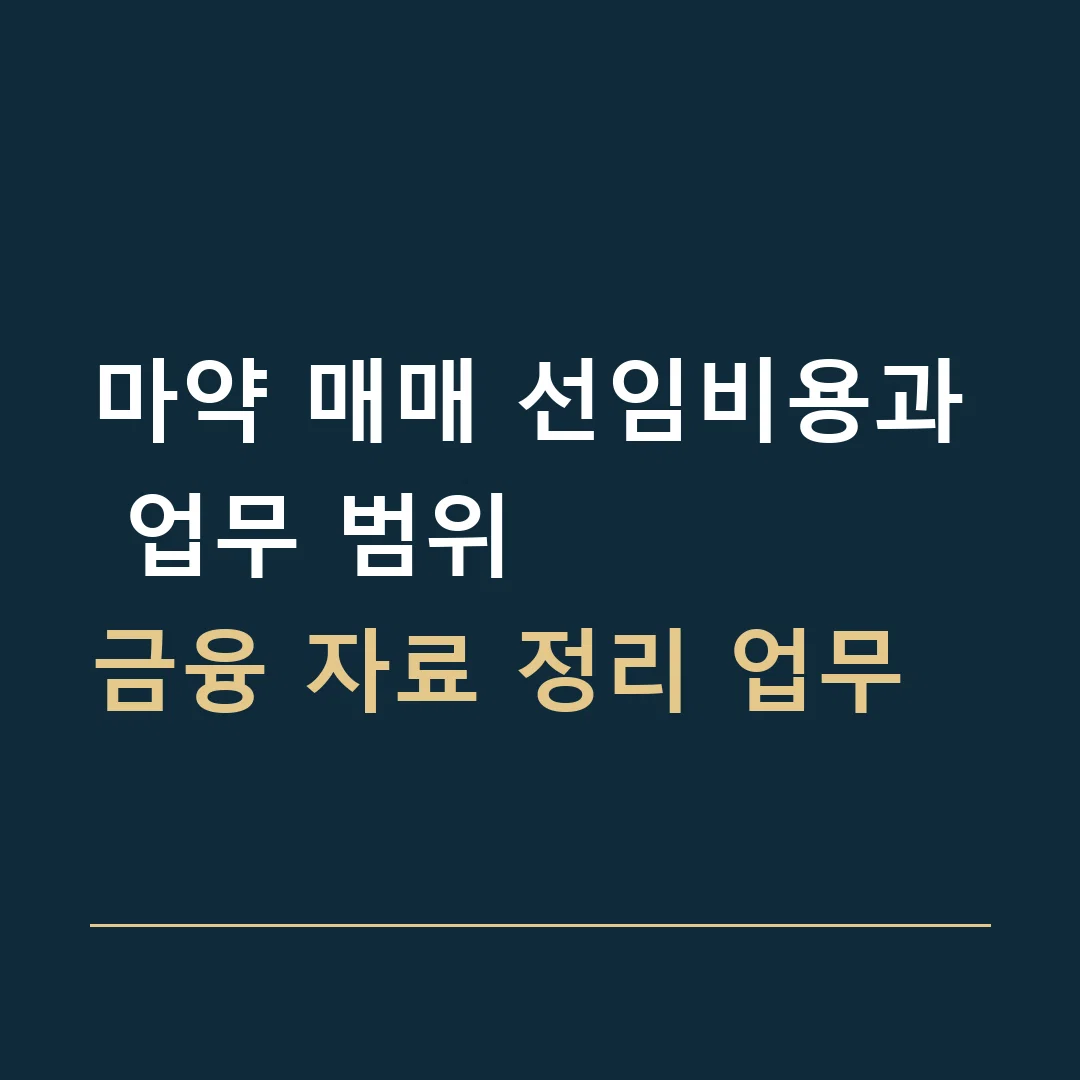 마약 매매 선임비용과 업무 범위 · 금융 자료 정리 업무
