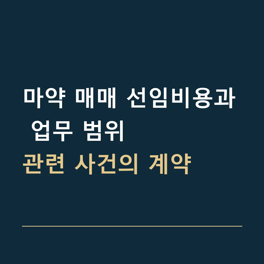 마약 매매 선임비용과 업무 범위 · 관련 사건의 계약