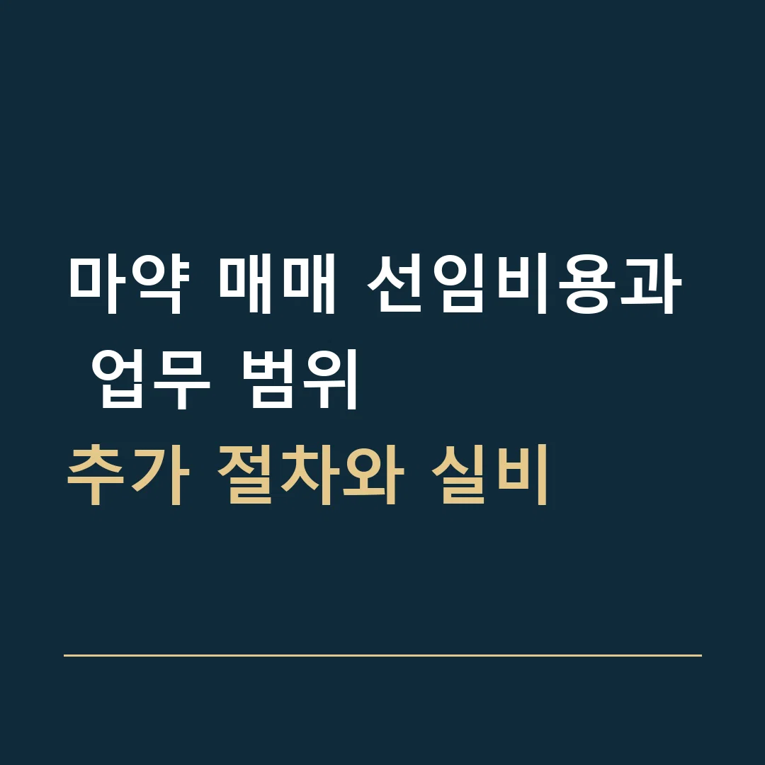 마약 매매 선임비용과 업무 범위 · 추가 절차와 실비