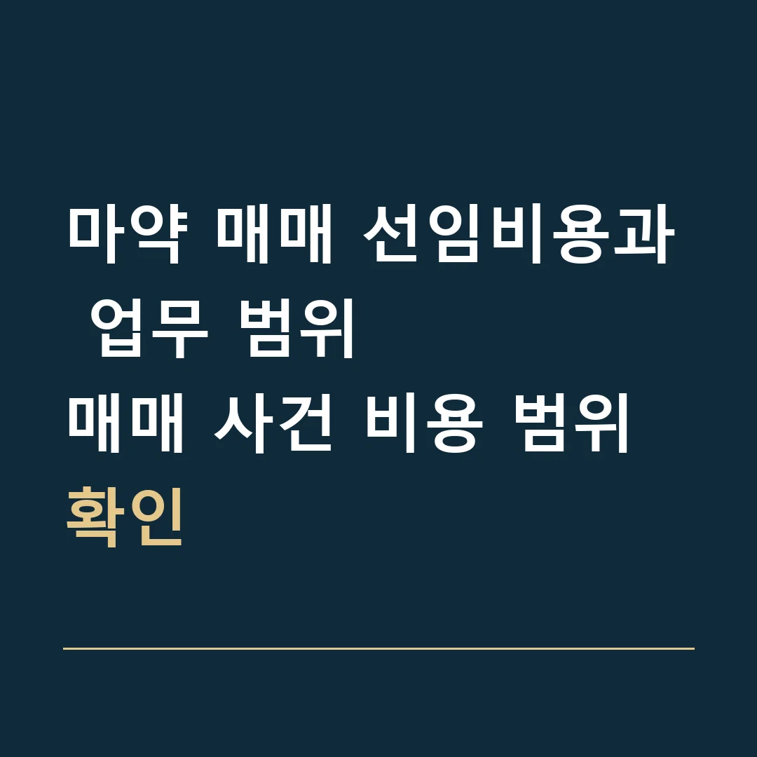마약 매매 선임비용과 업무 범위 · 매매 사건 비용 범위 확인
