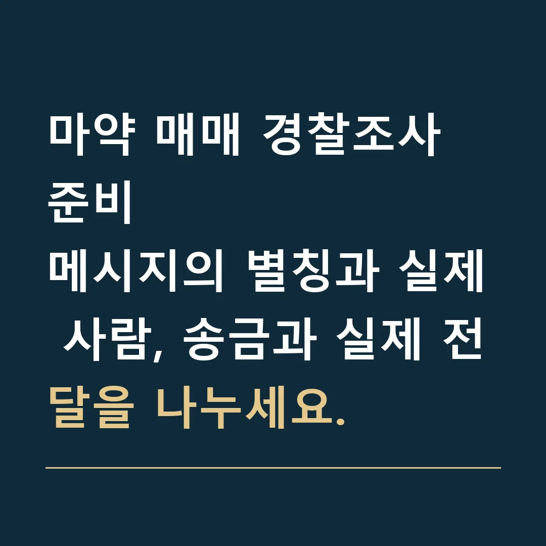 마약 매매 경찰조사 준비 · 메시지의 별칭과 실제 사람, 송금과 실제 전달을 나누세요.