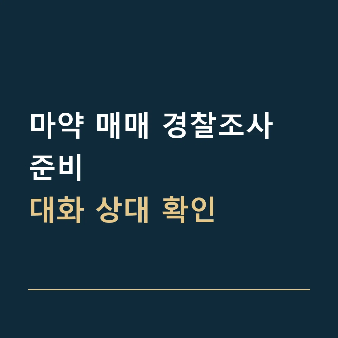 마약 매매 경찰조사 준비 · 대화 상대 확인