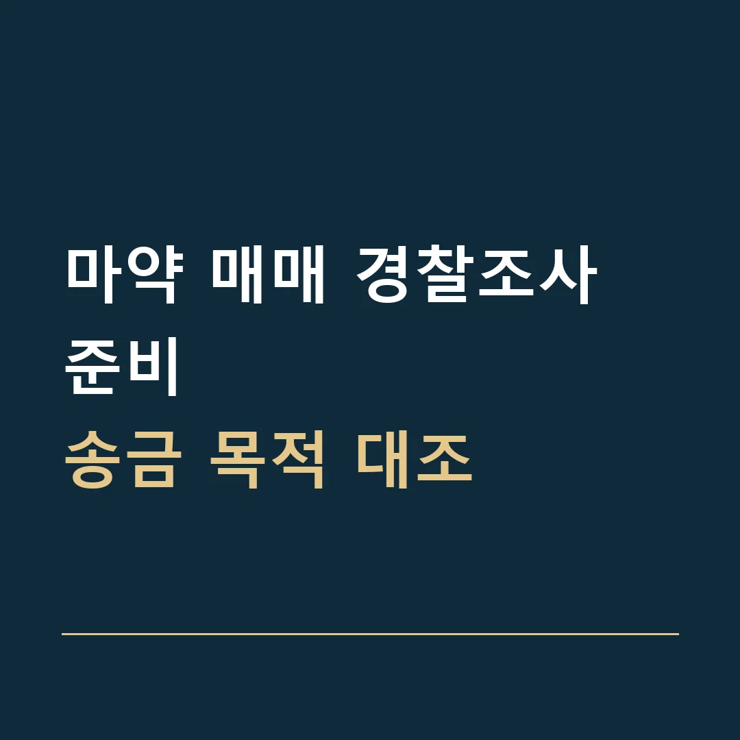 마약 매매 경찰조사 준비 · 송금 목적 대조