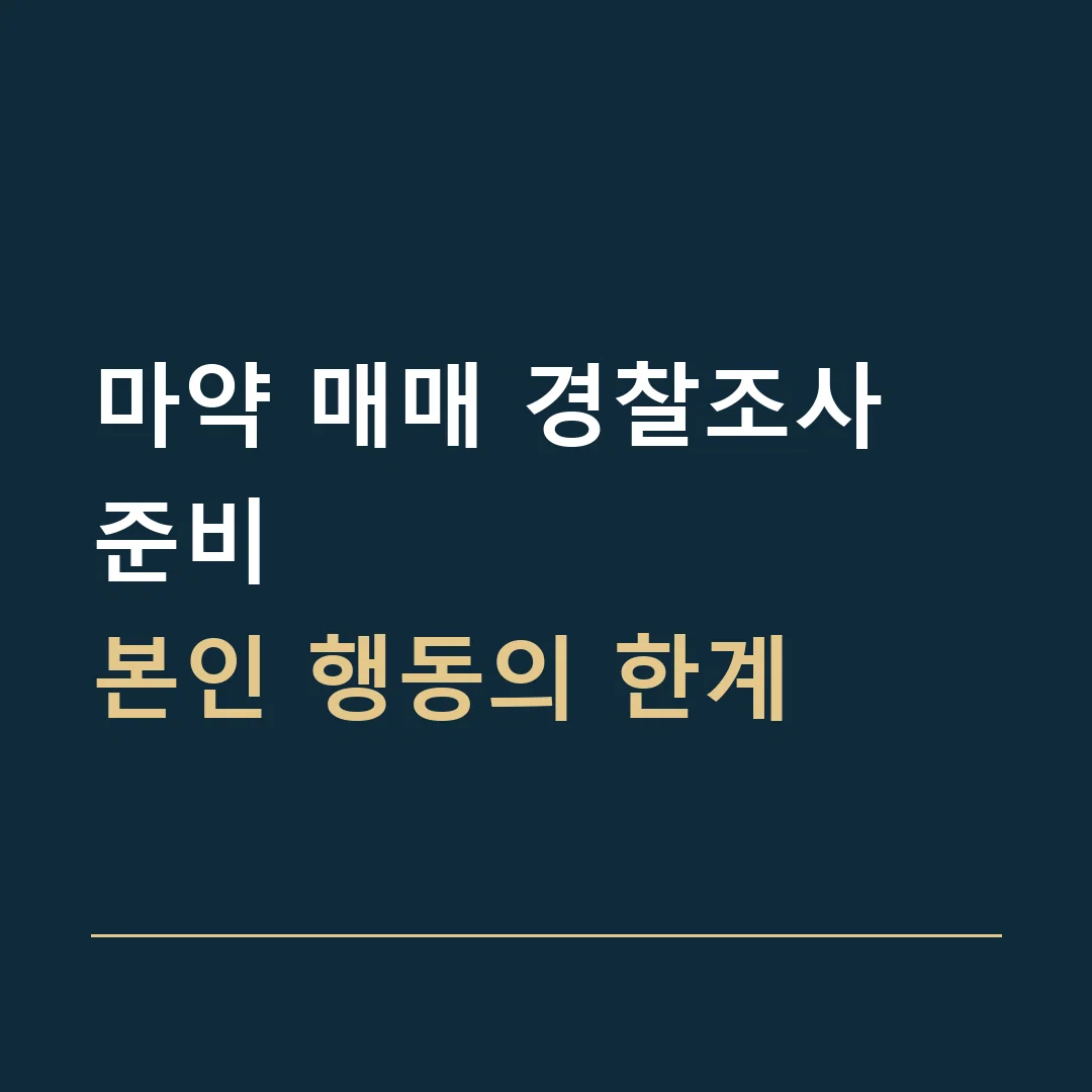 마약 매매 경찰조사 준비 · 본인 행동의 한계