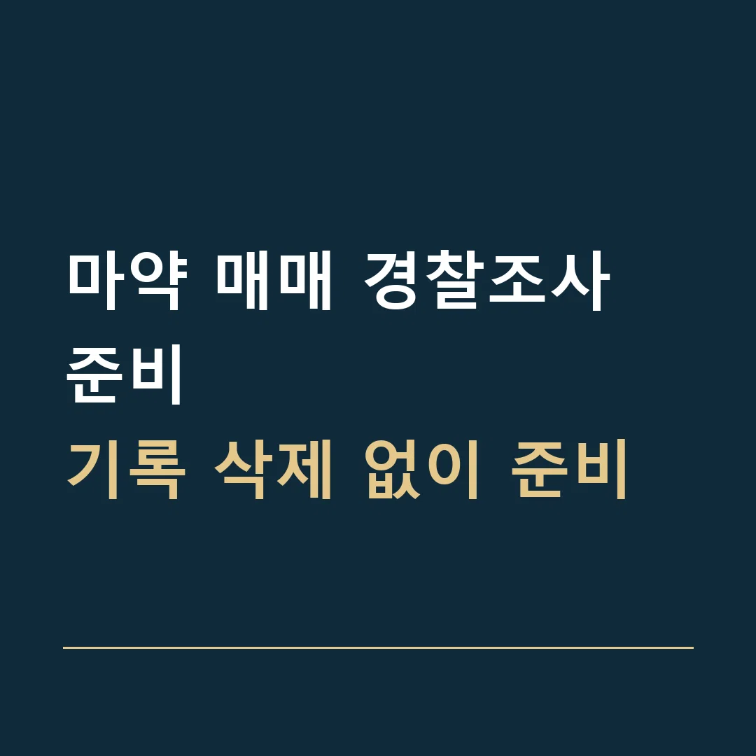 마약 매매 경찰조사 준비 · 기록 삭제 없이 준비