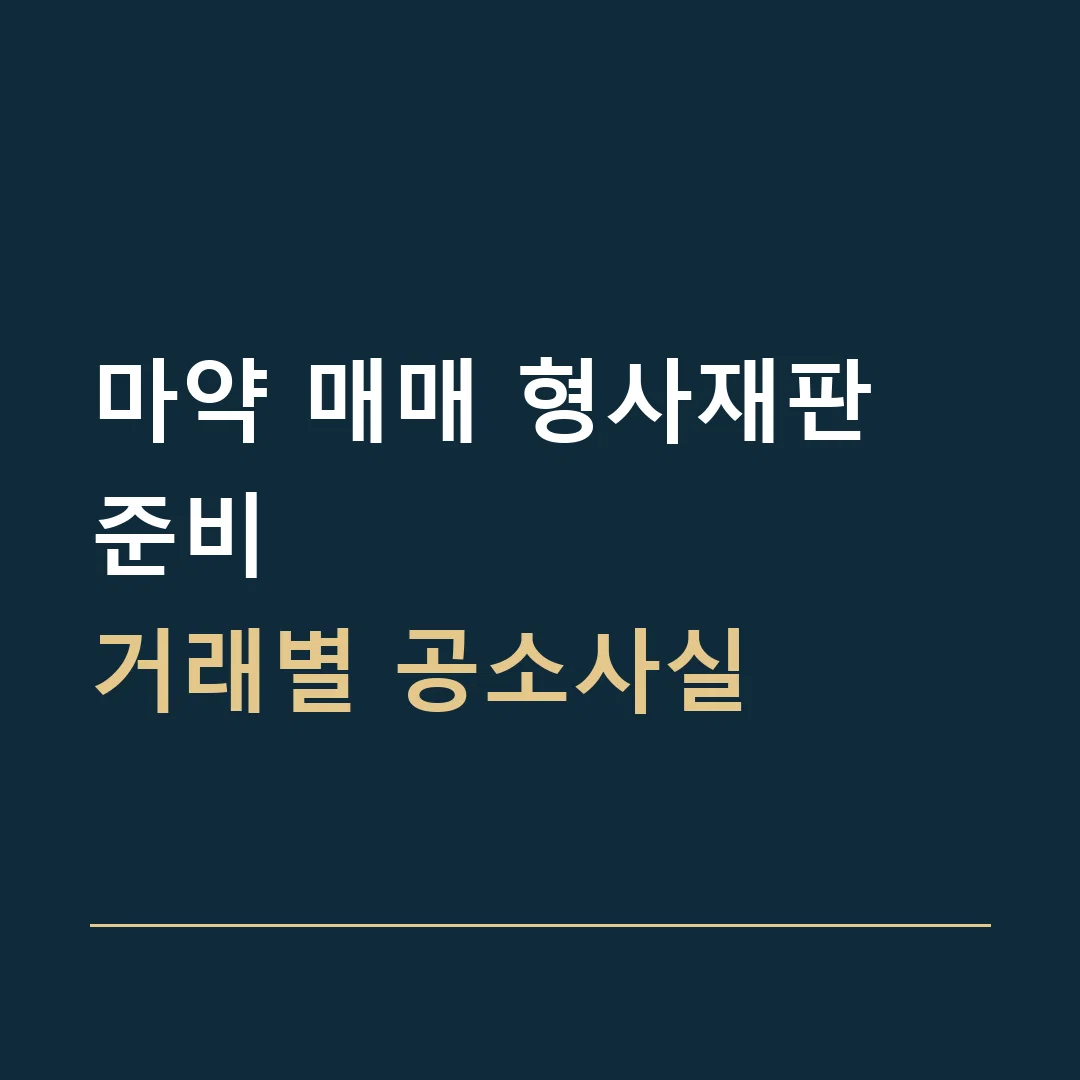 마약 매매 형사재판 준비 · 거래별 공소사실