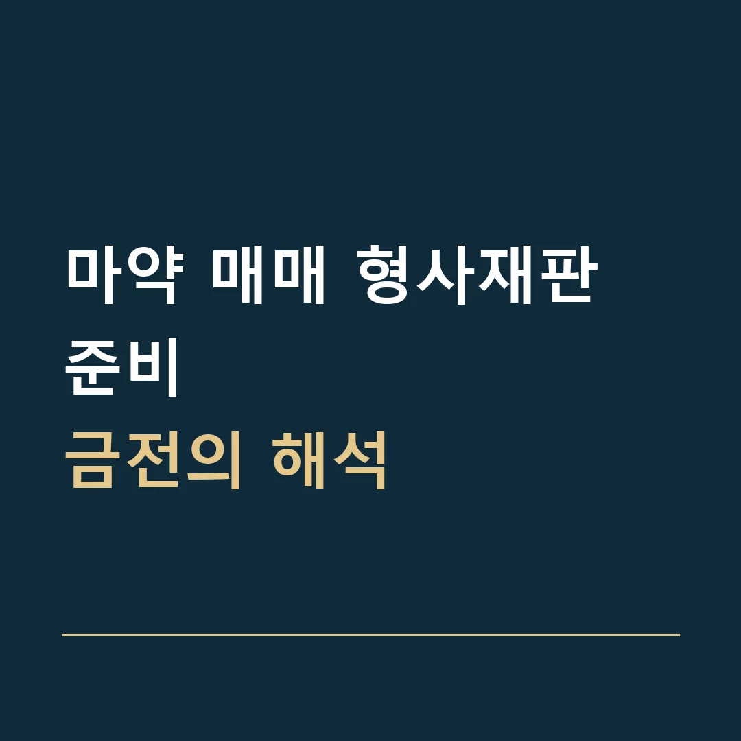 마약 매매 형사재판 준비 · 금전의 해석
