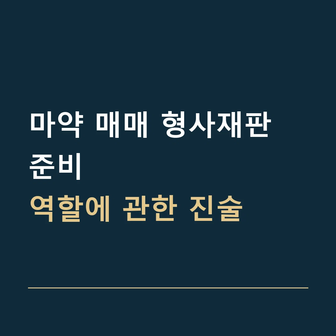마약 매매 형사재판 준비 · 역할에 관한 진술