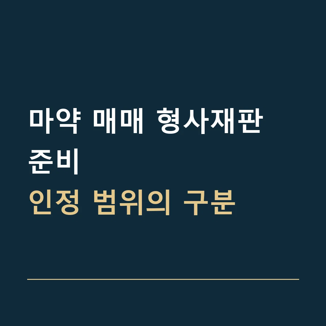 마약 매매 형사재판 준비 · 인정 범위의 구분