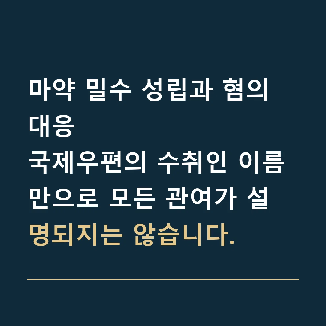 마약 밀수 성립과 혐의 대응 · 국제우편의 수취인 이름만으로 모든 관여가 설명되지는 않습니다.