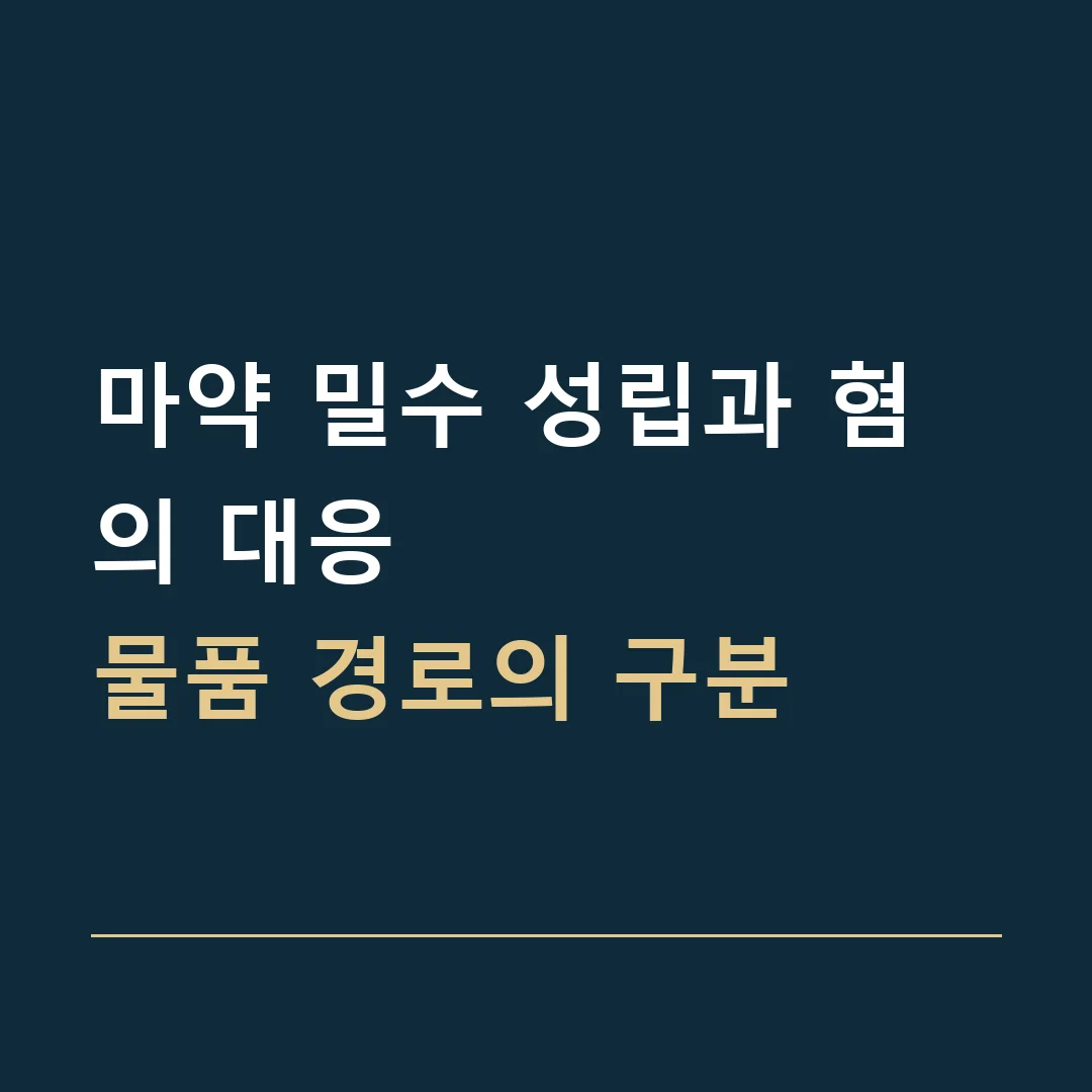 마약 밀수 성립과 혐의 대응 · 물품 경로의 구분