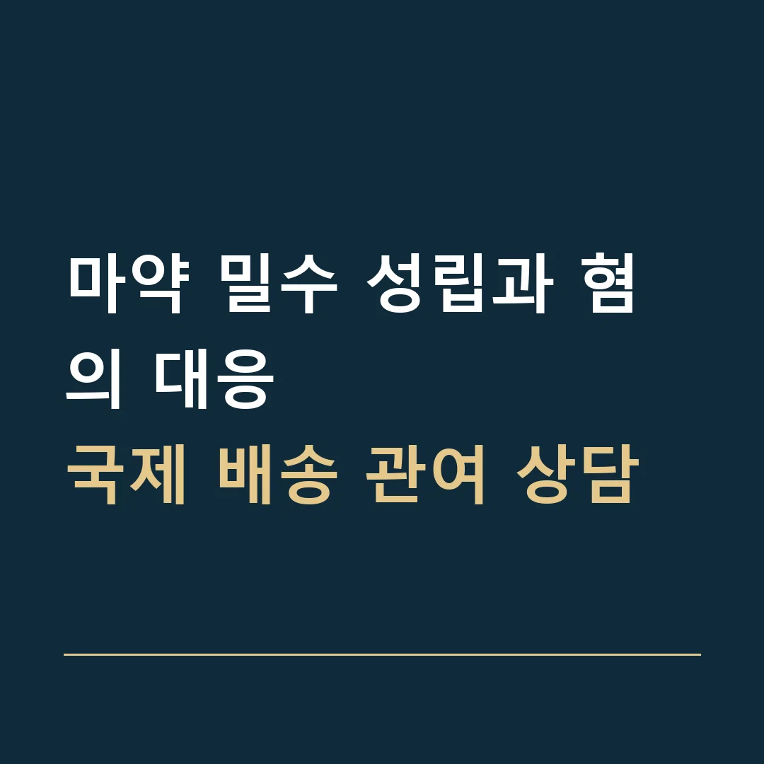 마약 밀수 성립과 혐의 대응 · 국제 배송 관여 상담