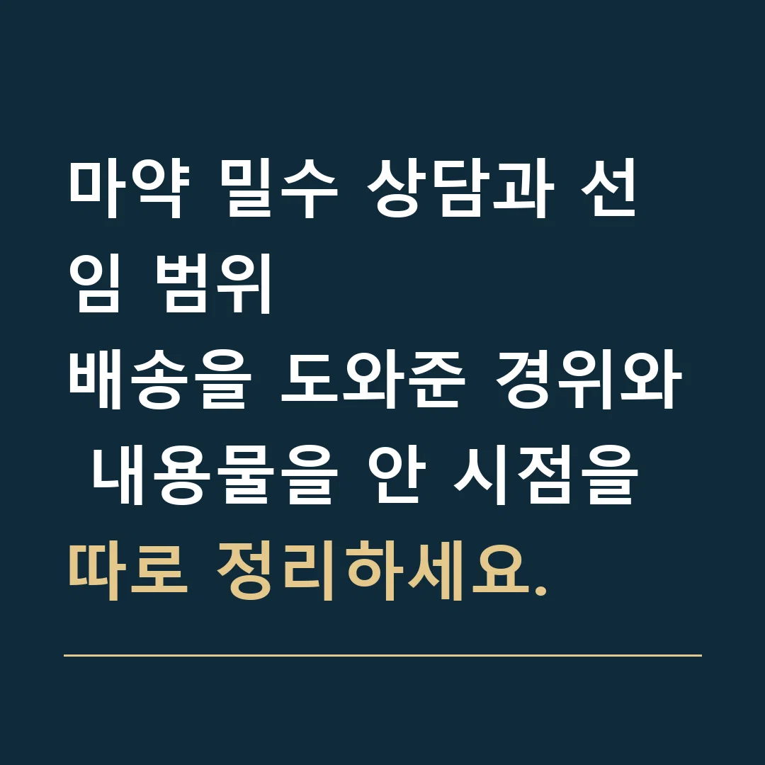마약 밀수 상담과 선임 범위 · 배송을 도와준 경위와 내용물을 안 시점을 따로 정리하세요.