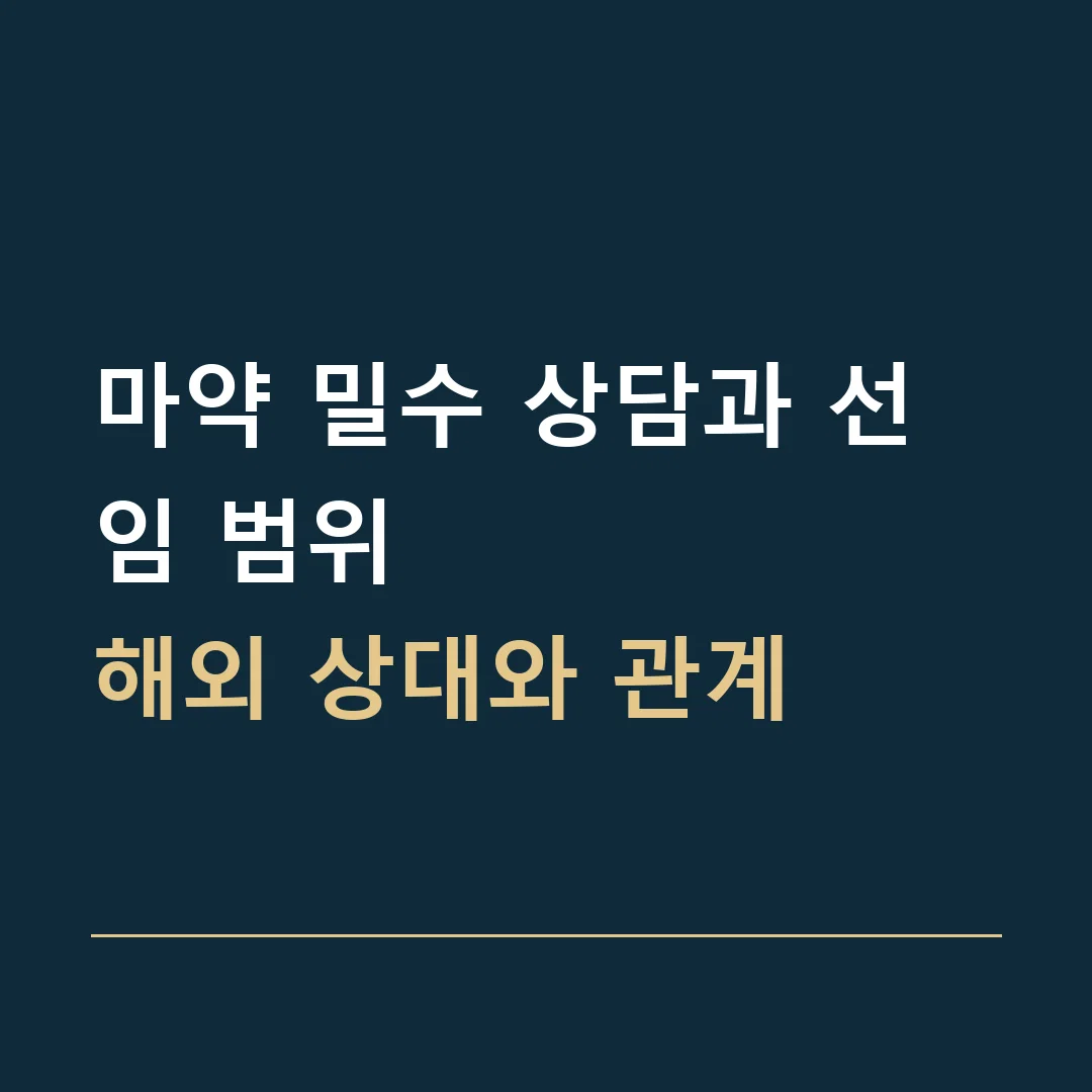 마약 밀수 상담과 선임 범위 · 해외 상대와 관계