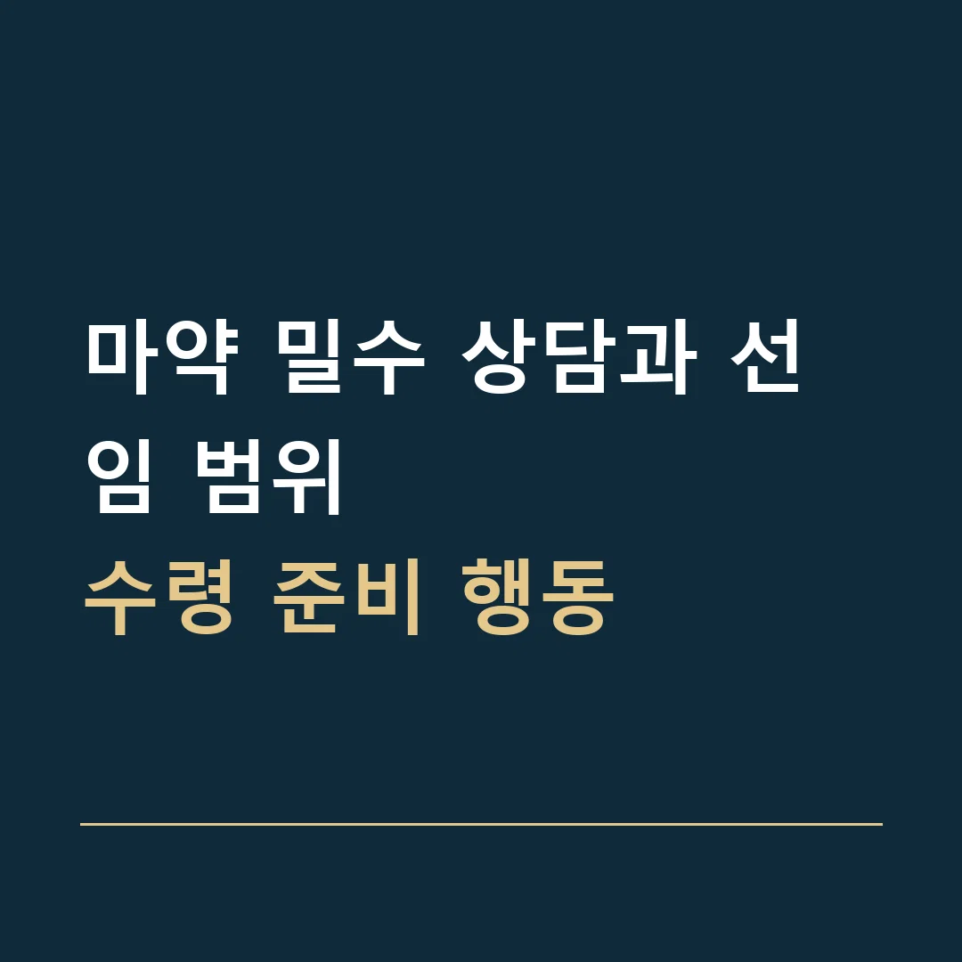 마약 밀수 상담과 선임 범위 · 수령 준비 행동
