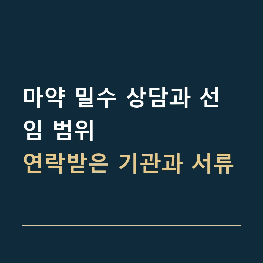 마약 밀수 상담과 선임 범위 · 연락받은 기관과 서류