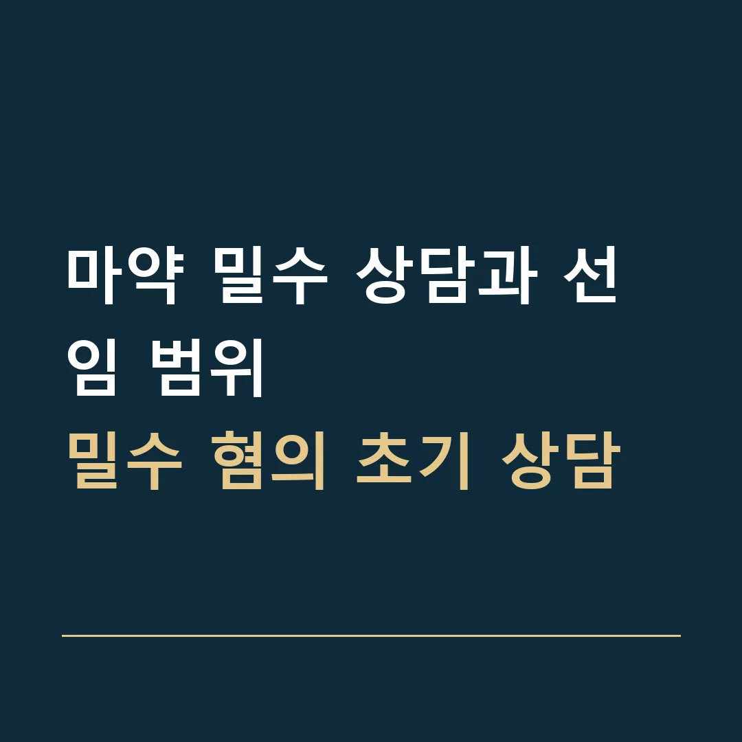 마약 밀수 상담과 선임 범위 · 밀수 혐의 초기 상담