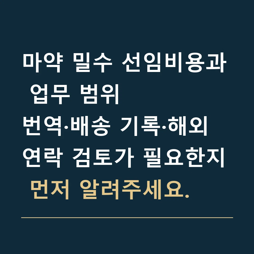 마약 밀수 선임비용과 업무 범위 · 번역·배송 기록·해외 연락 검토가 필요한지 먼저 알려주세요.