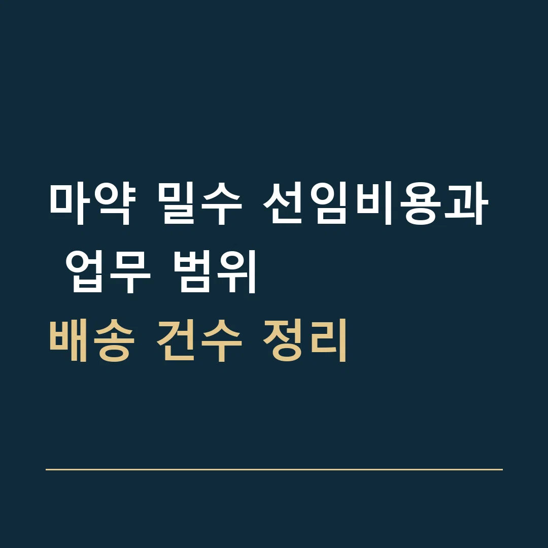 마약 밀수 선임비용과 업무 범위 · 배송 건수 정리