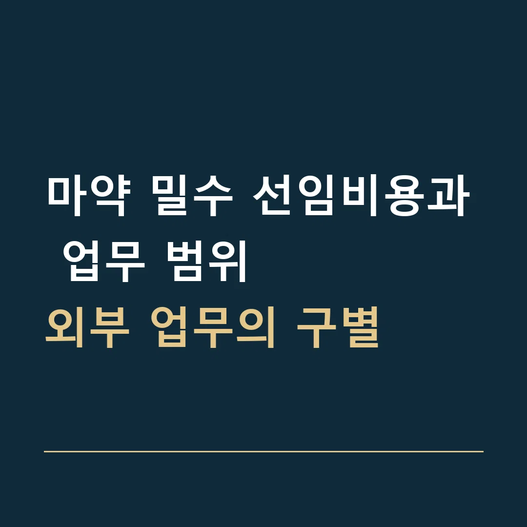 마약 밀수 선임비용과 업무 범위 · 외부 업무의 구별