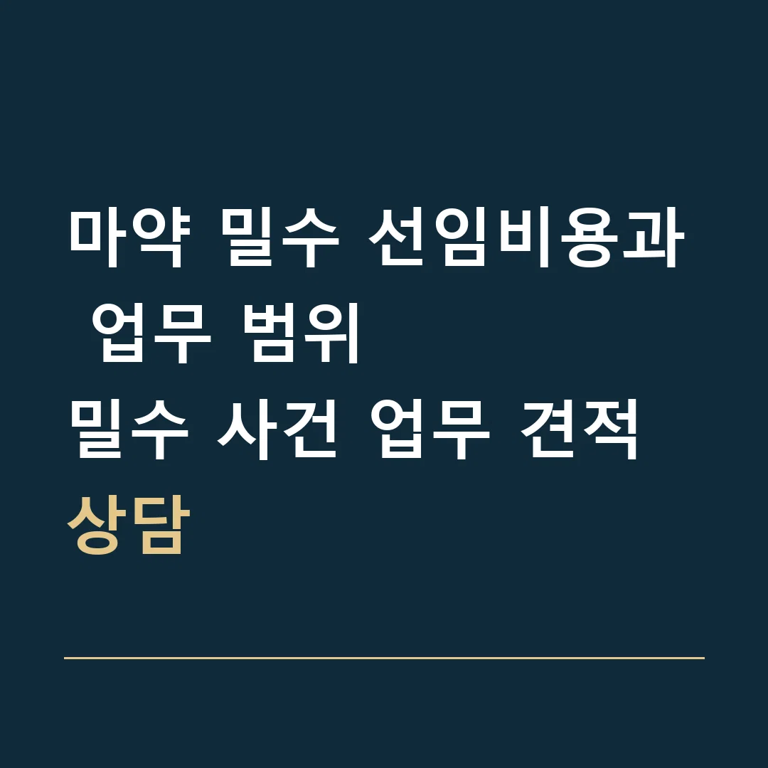마약 밀수 선임비용과 업무 범위 · 밀수 사건 업무 견적 상담