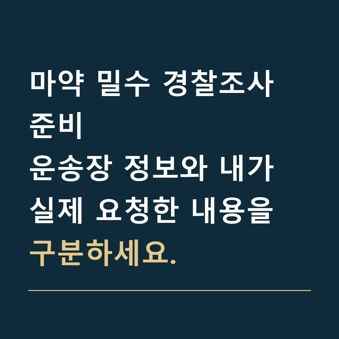 마약 밀수 경찰조사 준비 · 운송장 정보와 내가 실제 요청한 내용을 구분하세요.