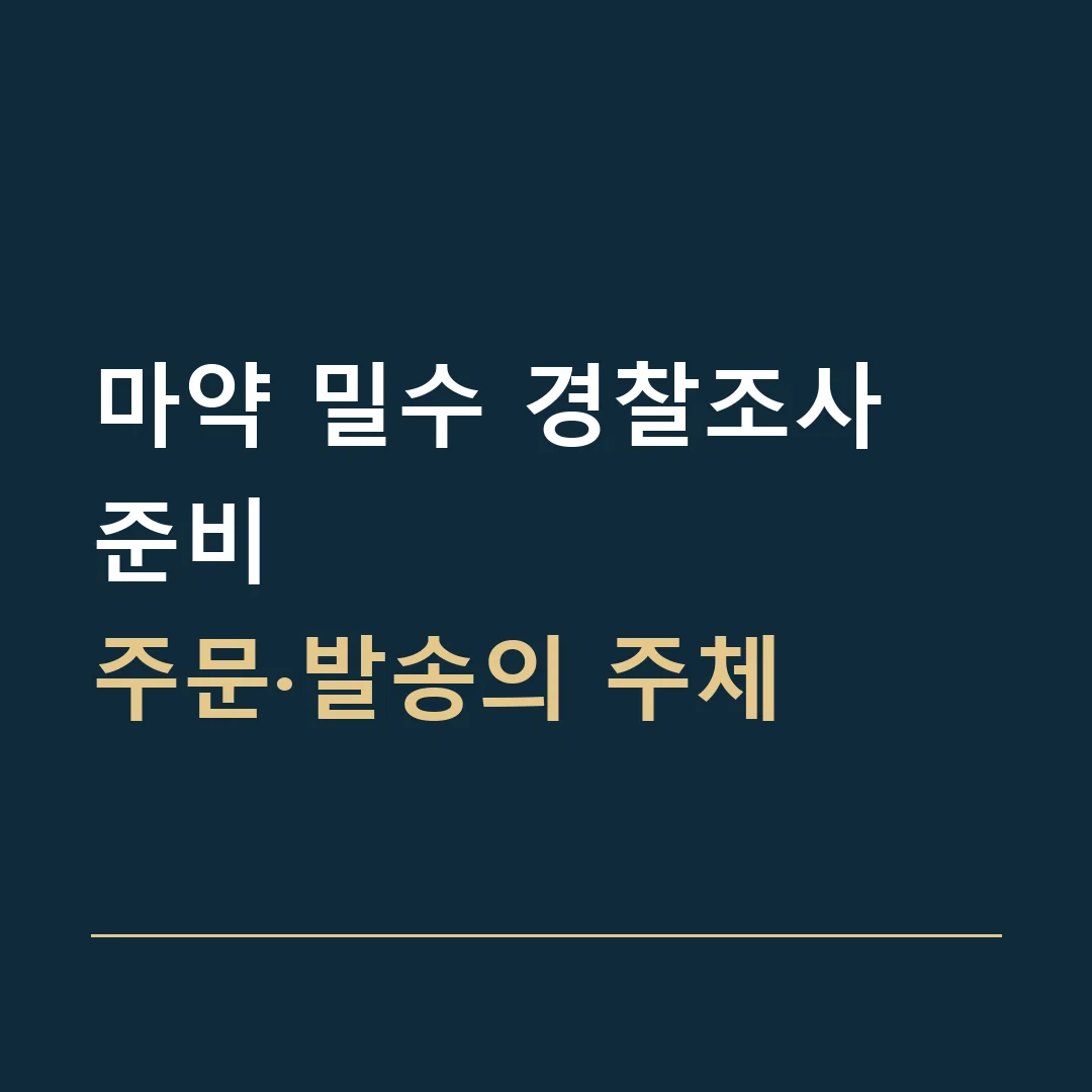 마약 밀수 경찰조사 준비 · 주문·발송의 주체