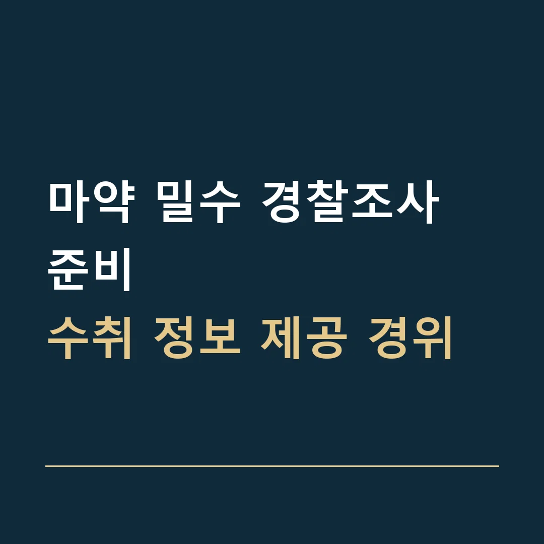 마약 밀수 경찰조사 준비 · 수취 정보 제공 경위