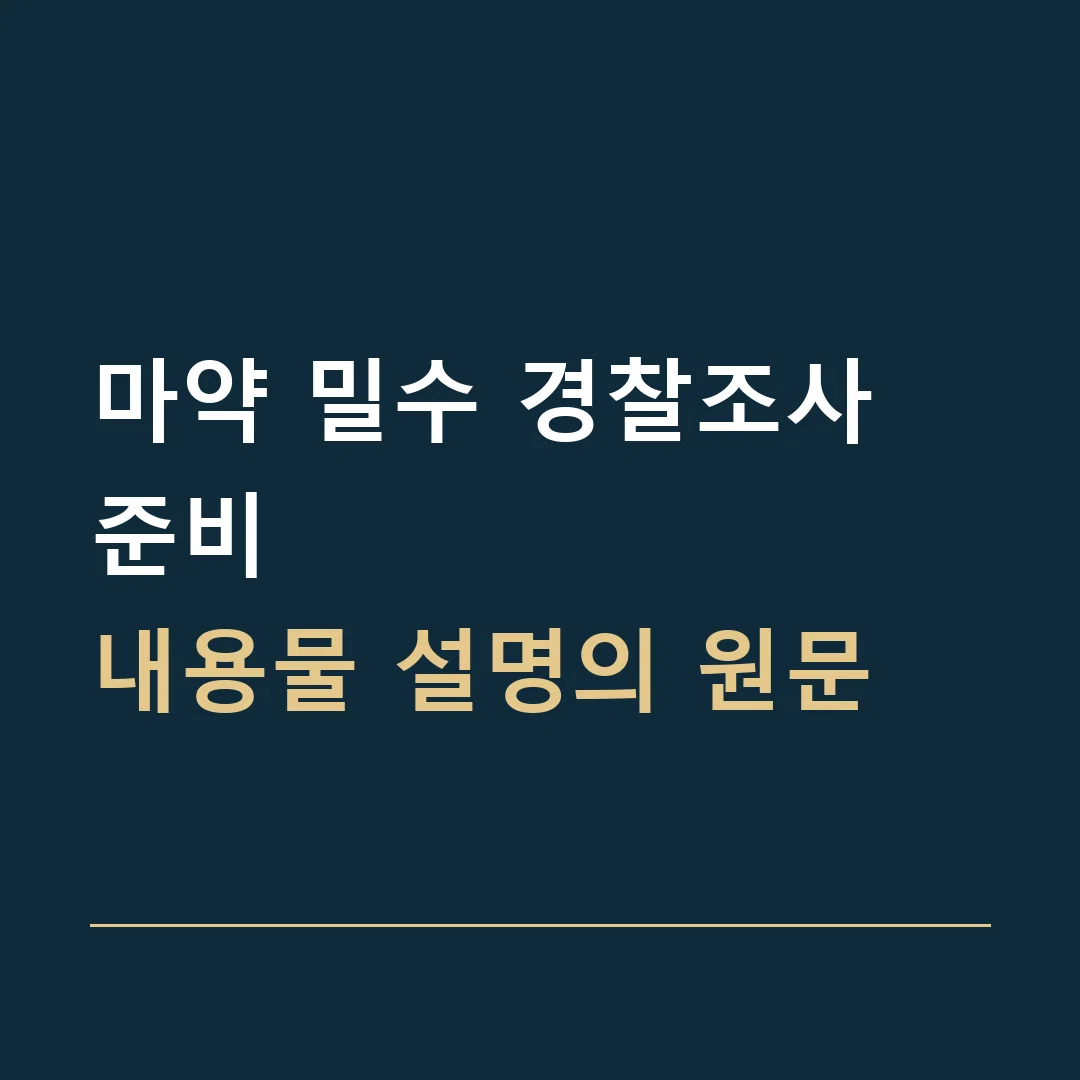 마약 밀수 경찰조사 준비 · 내용물 설명의 원문