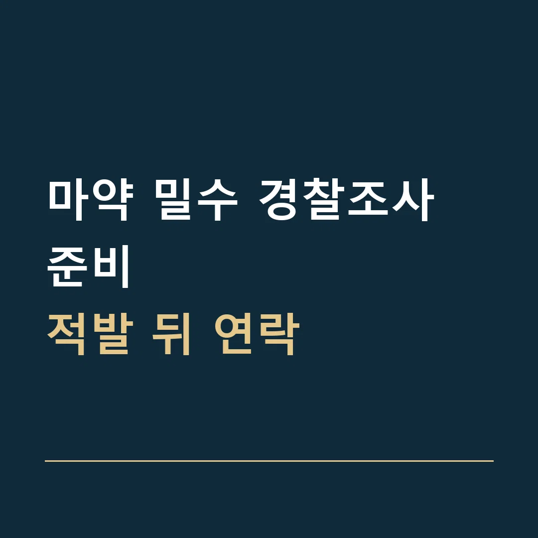 마약 밀수 경찰조사 준비 · 적발 뒤 연락