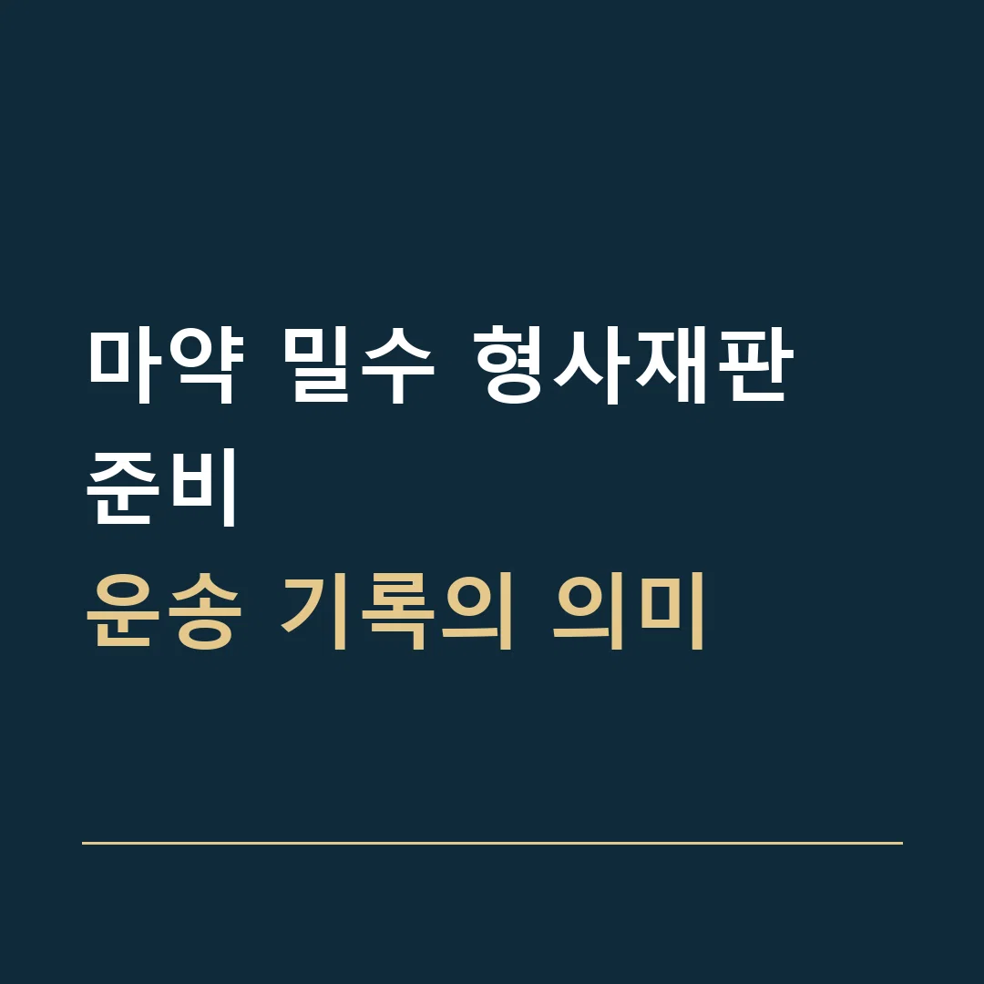 마약 밀수 형사재판 준비 · 운송 기록의 의미