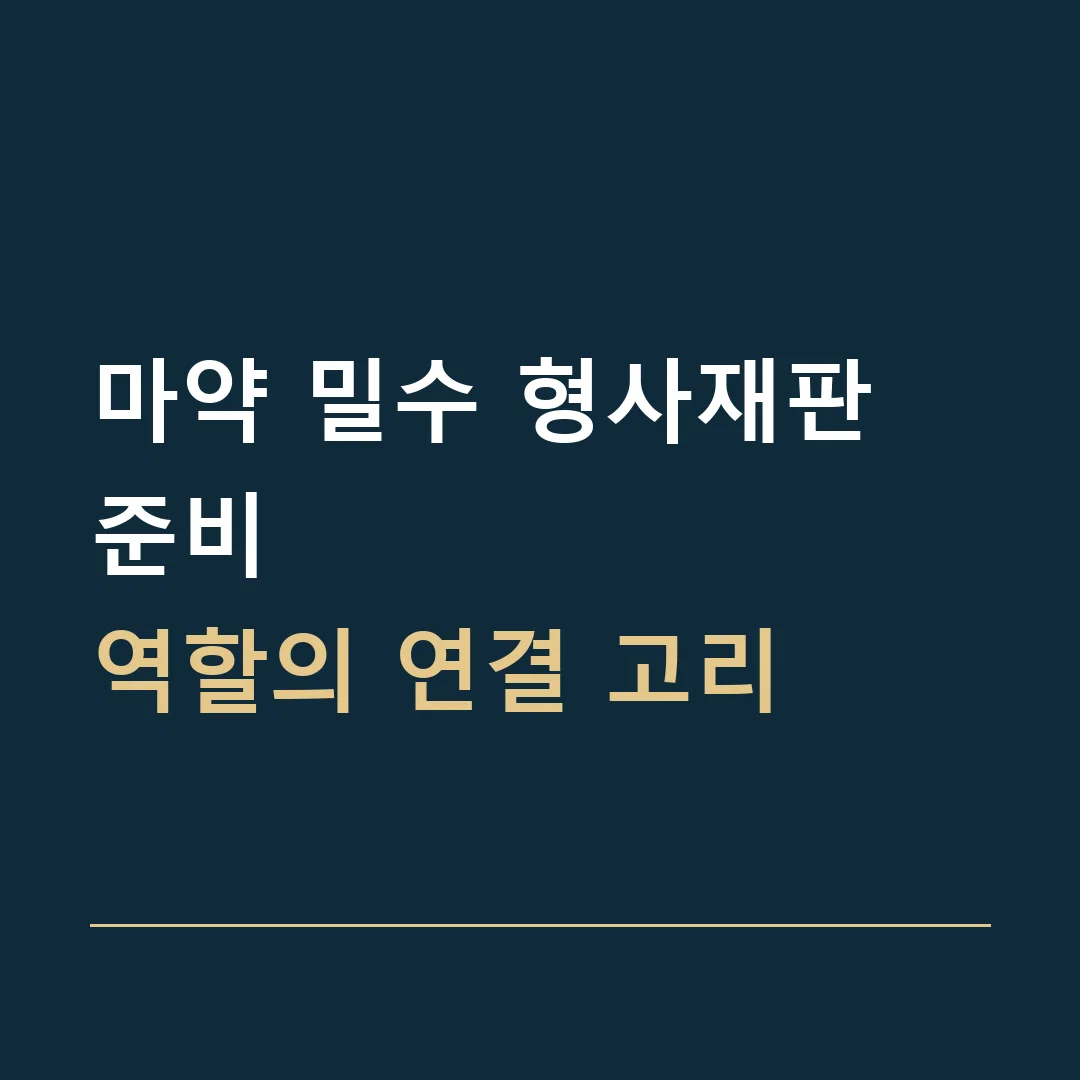마약 밀수 형사재판 준비 · 역할의 연결 고리