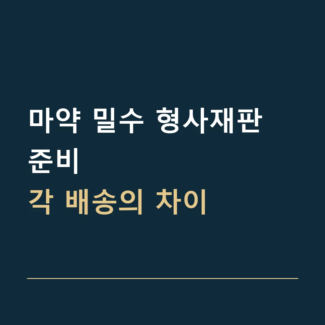 마약 밀수 형사재판 준비 · 각 배송의 차이
