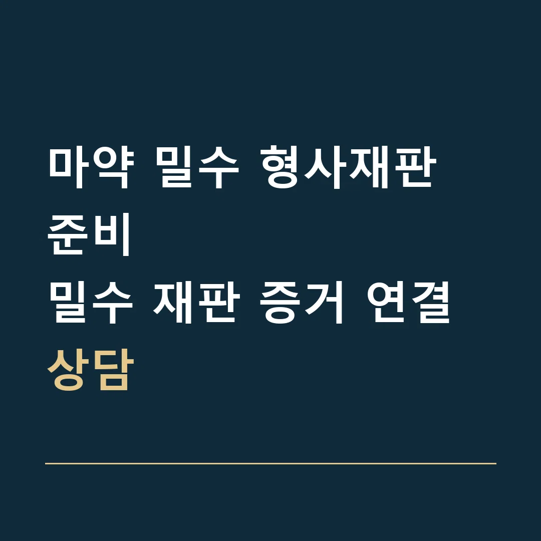 마약 밀수 형사재판 준비 · 밀수 재판 증거 연결 상담