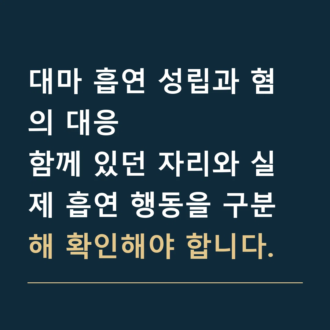 대마 흡연 성립과 혐의 대응 · 함께 있던 자리와 실제 흡연 행동을 구분해 확인해야 합니다.