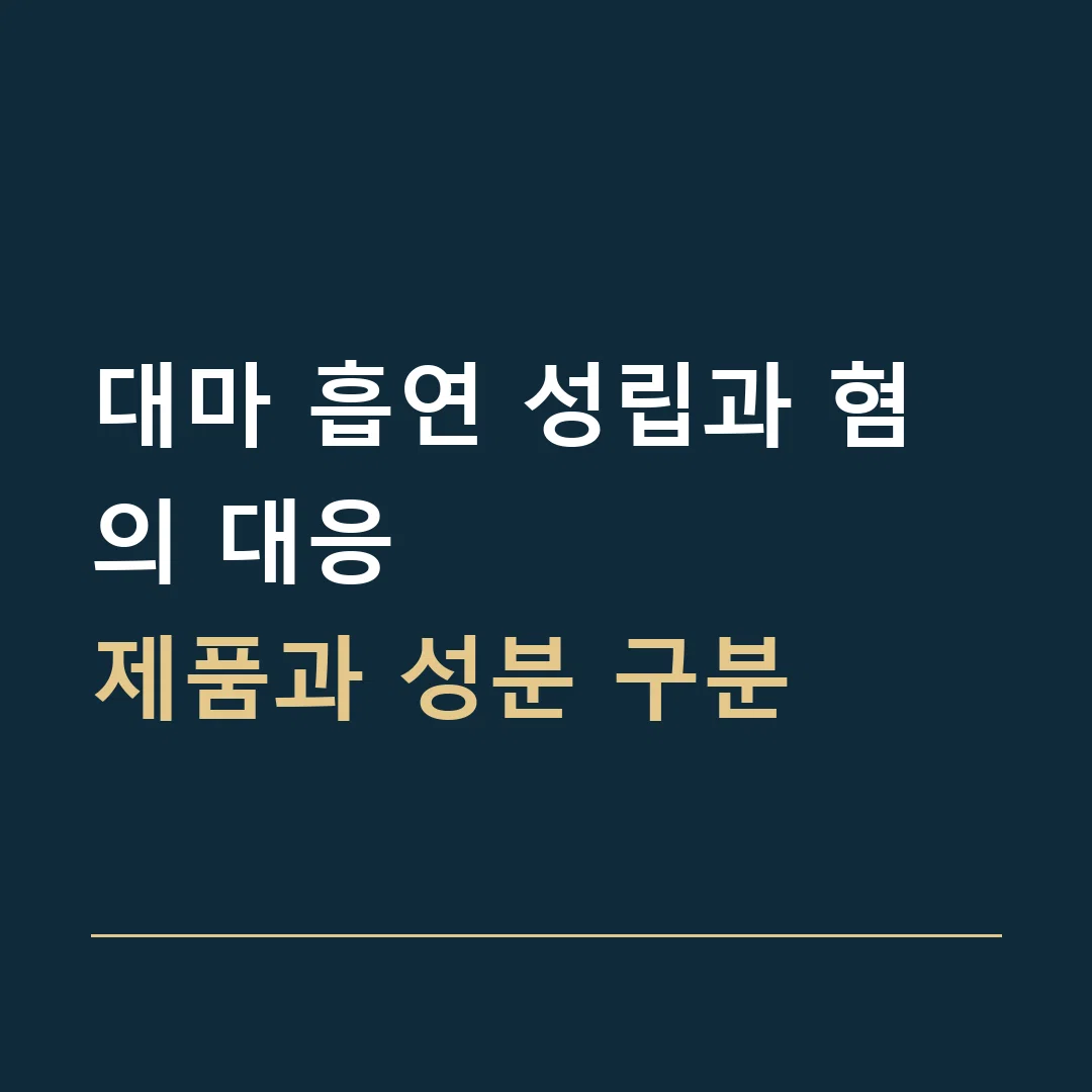 대마 흡연 성립과 혐의 대응 · 제품과 성분 구분