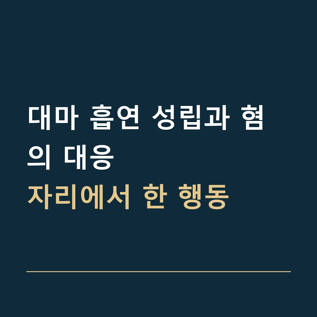 대마 흡연 성립과 혐의 대응 · 자리에서 한 행동