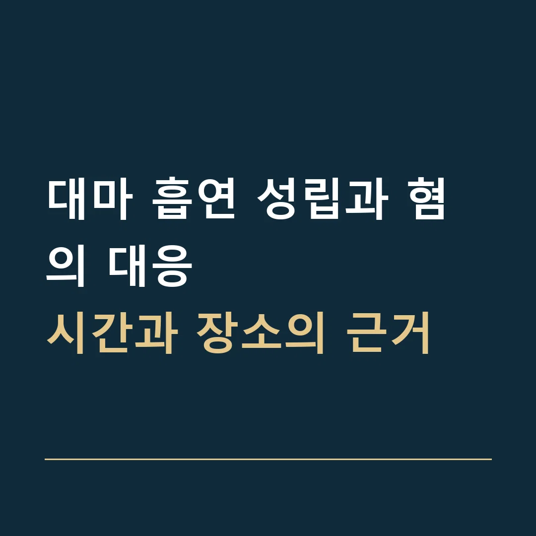 대마 흡연 성립과 혐의 대응 · 시간과 장소의 근거