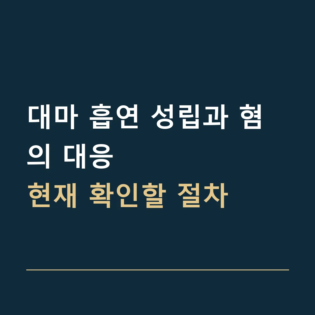 대마 흡연 성립과 혐의 대응 · 현재 확인할 절차