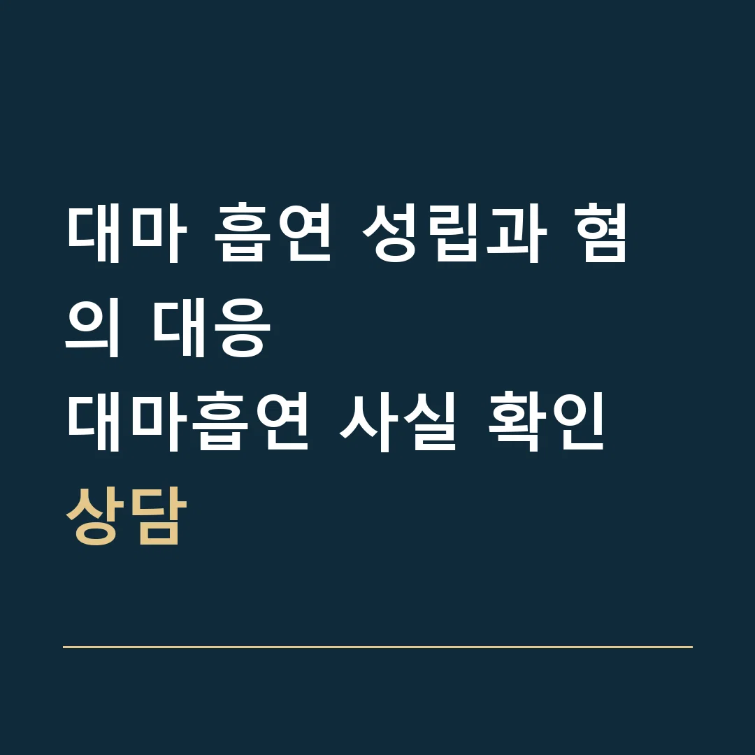 대마 흡연 성립과 혐의 대응 · 대마흡연 사실 확인 상담