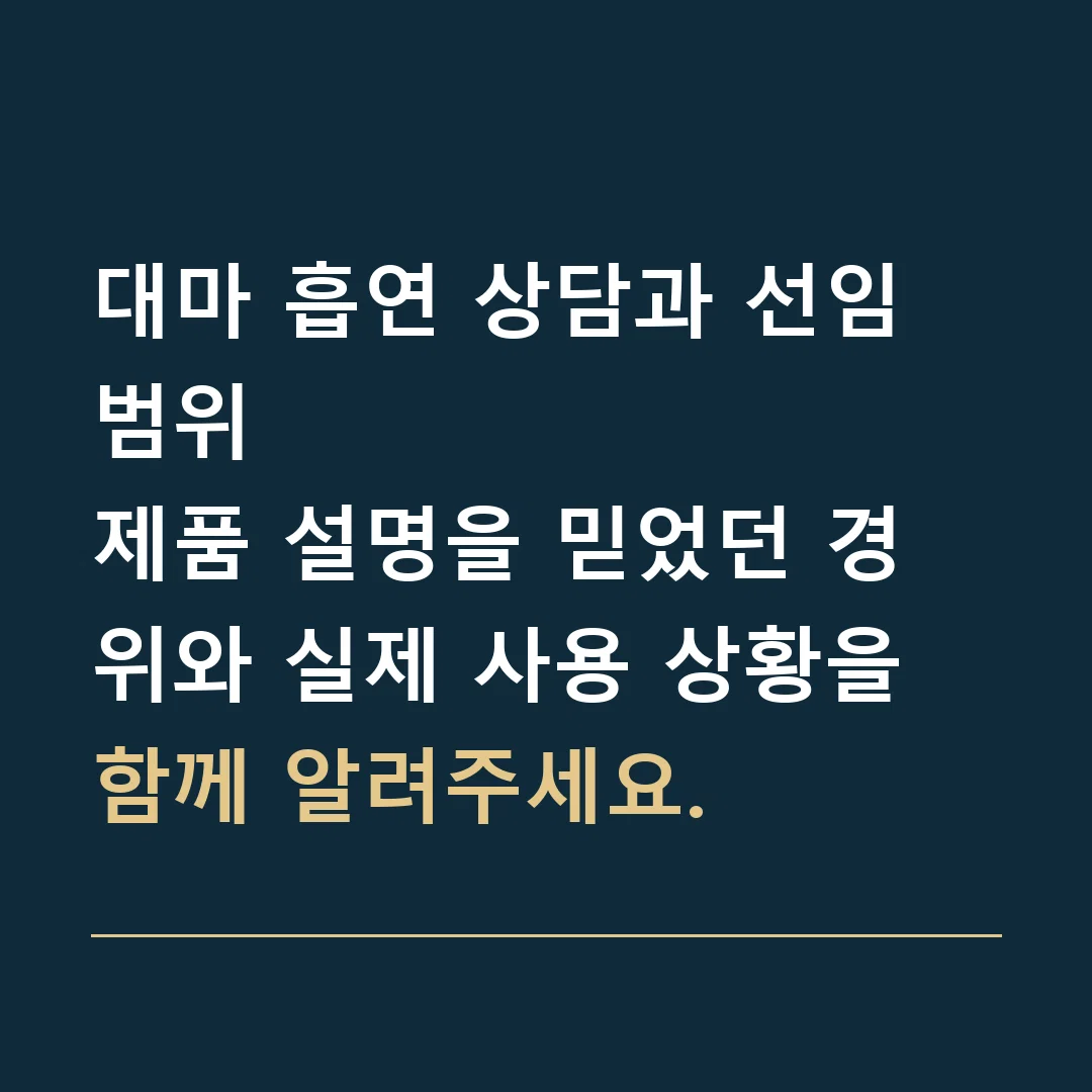 대마 흡연 상담과 선임 범위 · 제품 설명을 믿었던 경위와 실제 사용 상황을 함께 알려주세요.