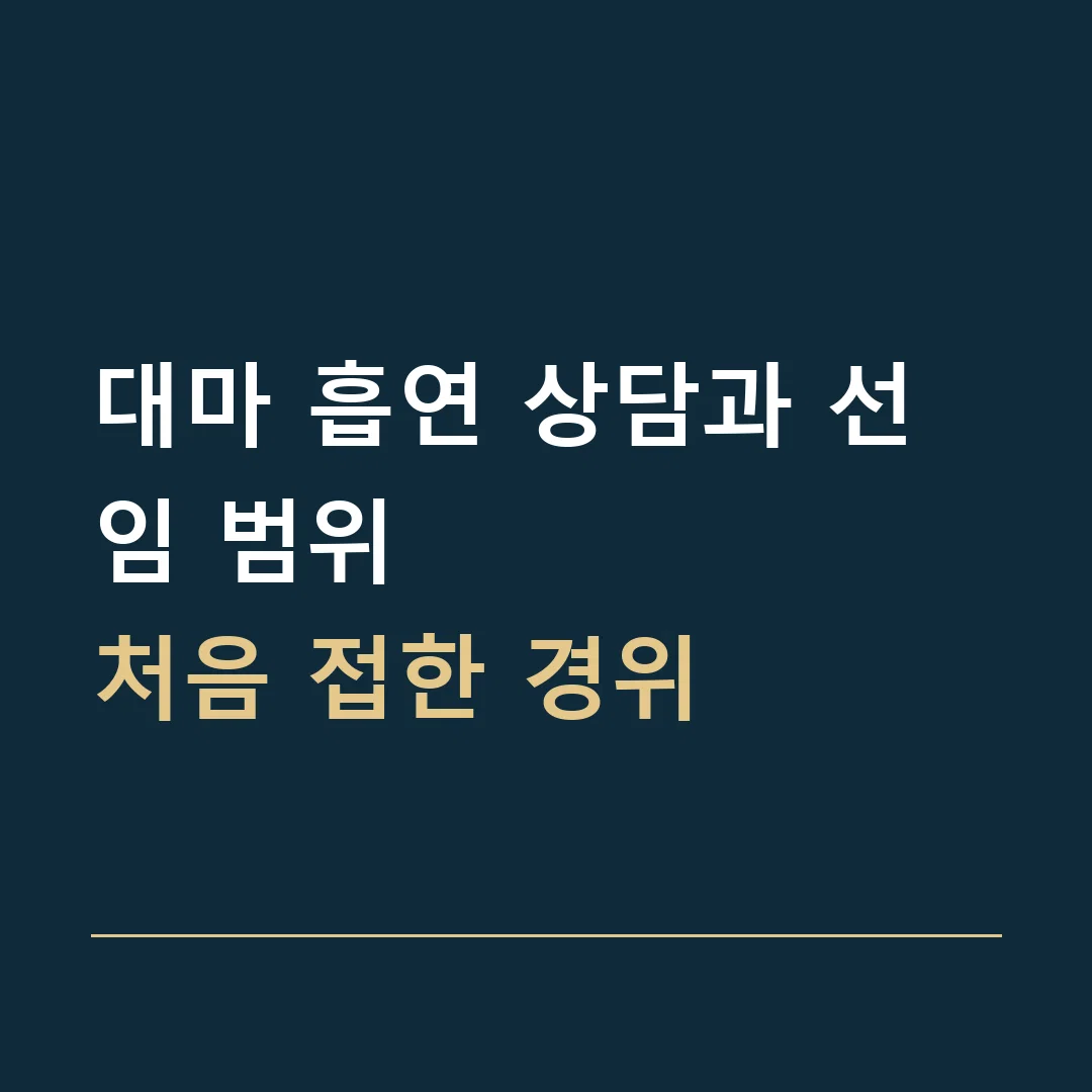 대마 흡연 상담과 선임 범위 · 처음 접한 경위