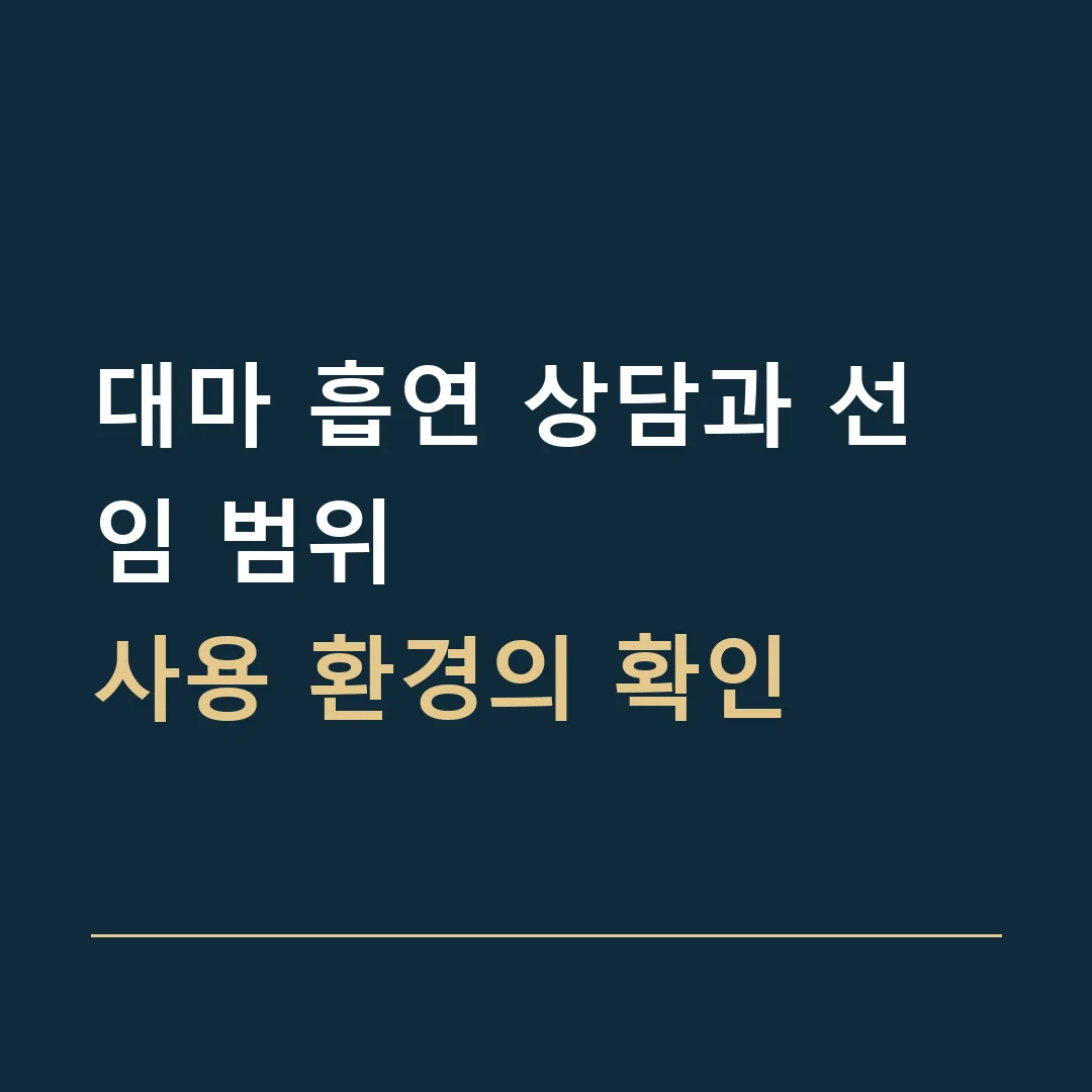 대마 흡연 상담과 선임 범위 · 사용 환경의 확인