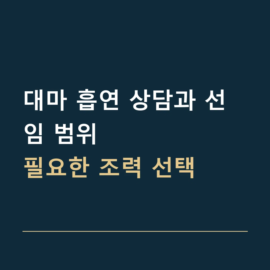 대마 흡연 상담과 선임 범위 · 필요한 조력 선택