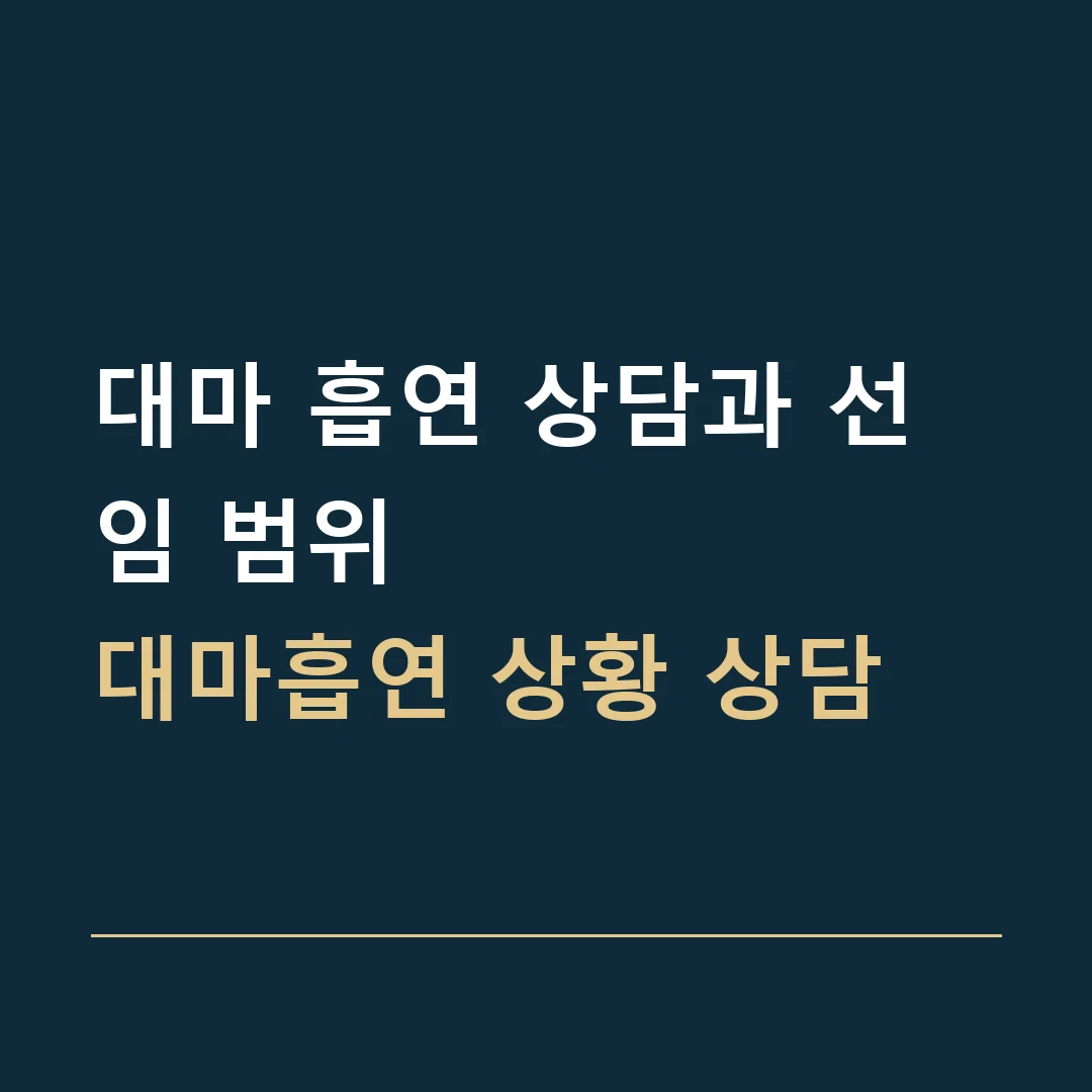 대마 흡연 상담과 선임 범위 · 대마흡연 상황 상담