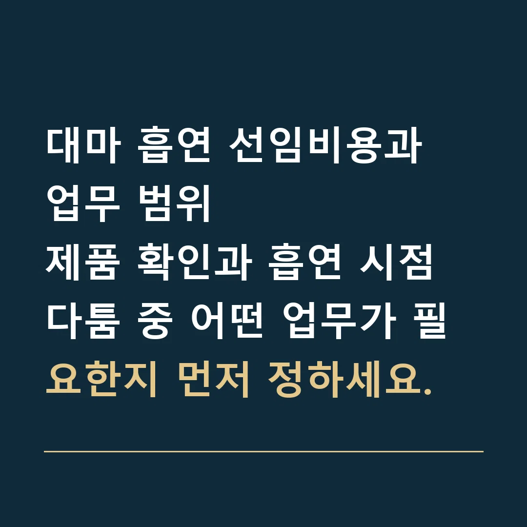 대마 흡연 선임비용과 업무 범위 · 제품 확인과 흡연 시점 다툼 중 어떤 업무가 필요한지 먼저 정하세요.