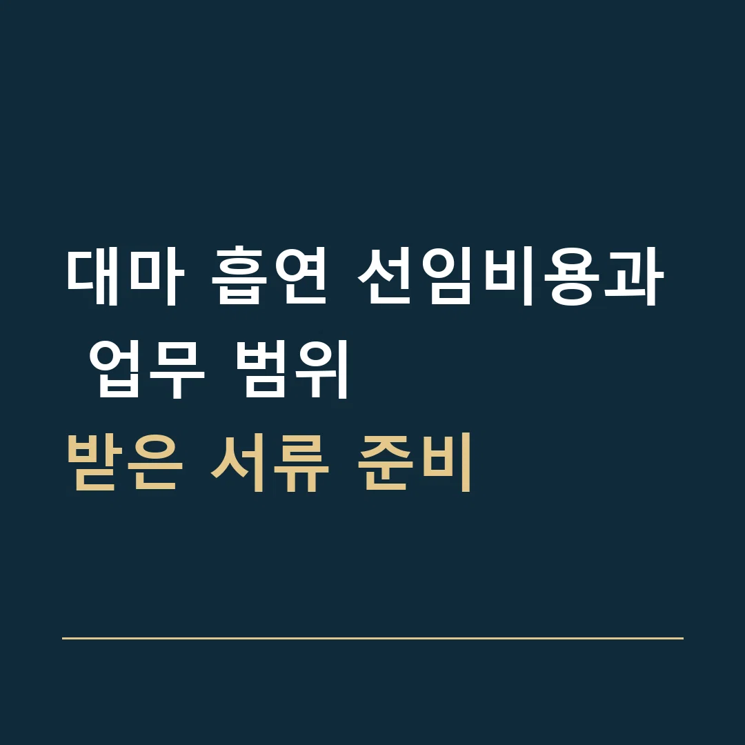 대마 흡연 선임비용과 업무 범위 · 받은 서류 준비