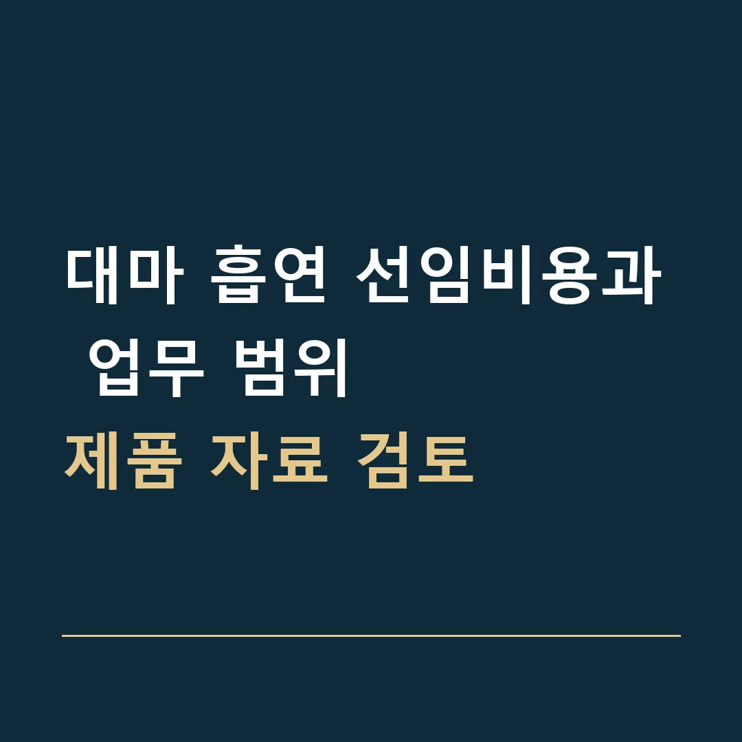 대마 흡연 선임비용과 업무 범위 · 제품 자료 검토