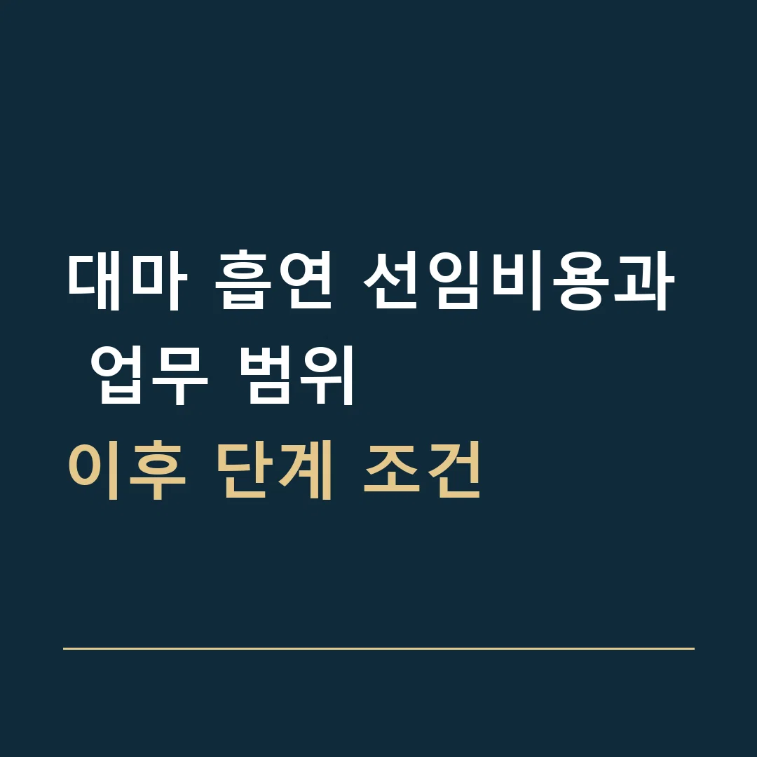 대마 흡연 선임비용과 업무 범위 · 이후 단계 조건